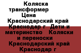 Коляска  - трансформер “Ziipy“ › Цена ­ 6 500 - Краснодарский край, Краснодар г. Дети и материнство » Коляски и переноски   . Краснодарский край,Краснодар г.